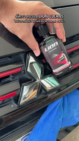 ผลิตภัณฑ์ลบรอย เช็ดทำความสะอาดสีรถยนต์ ลบรอยขูดคราบฝังแน่น ##ครีมลบรอยขีดข่วน##ลบรอยขีดข่วน##ขัดเงารถ##ขัดเงาโลหะ