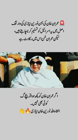 ‏اصل میں یہ اسرائیل کو تسلیم کرنا چاہتے ہیں،لیکن عمران خن اس میں رکاوٹ ہے۔ اگر عمران خان کو کچھ ہوا تو بچے گا کوئی بھی نہیں۔ نورین خان کی وارننگ👏🔥🔥#نااہل_حکمران_عوام_پریشان #نالائق_حکمران_عوام_پریشان #اسرائیلی_ایجنٹ_نامنظور #جعلی_حکومت_نامنظور #freeimrankhan 