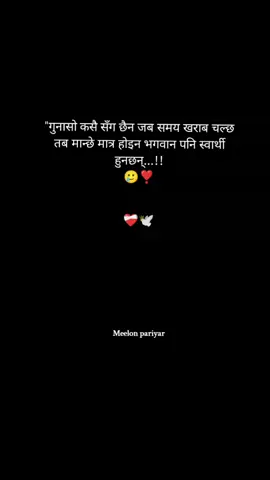 गुनासो कसै सँग छैन जब समय खराब चल्छ तब मान्छे मात्र होइन भगवान पनि स्वार्थी हुनछन्... 🥲#meloon1236 #viral #keepsupporting #foryoupage #goviral 