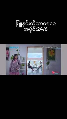 #မြူနှင်းတို့ထာဝရဝေ #မြူနှင်းတို့ထာဝရဝေဇာတ်လမ်းတွဲ 