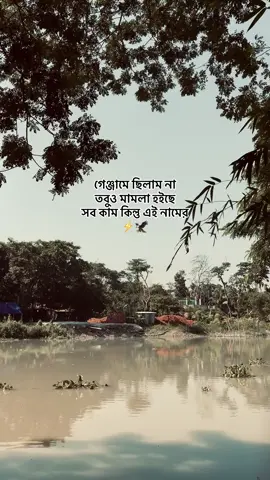 আমাদের নামেই কাম হইয়া যায় ✅☠️#trending #foryoupage #trend #fyp #viral 