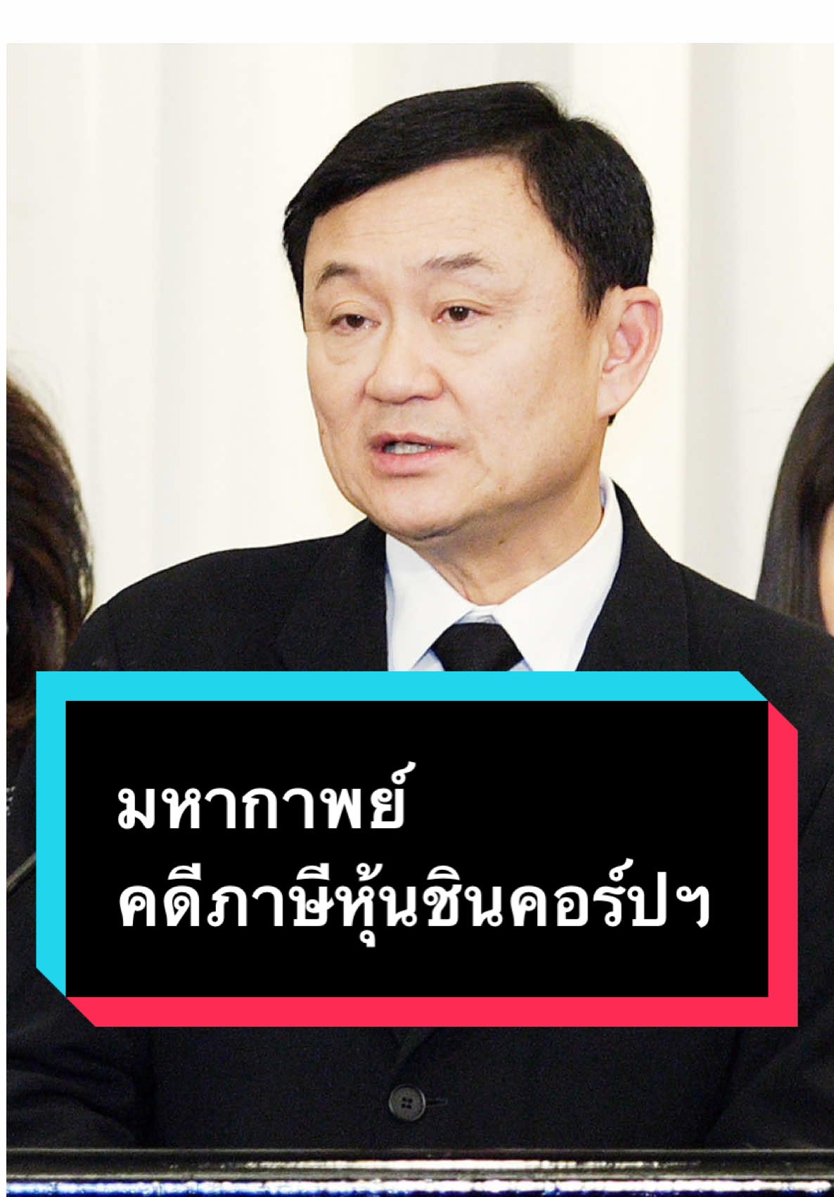 บีบีซีไทยสรุปที่มาที่ไปของ “คดีภาษีหุ้นชินคอร์ปฯ” ซึ่งทำให้เกิดวาทะ “อภินิหารของกฎหมาย” ในช่วงที่รัฐบาล “ประยุทธ์” ไล่บี้เก็บภาษี และสิ้นสุดด้วยคำพิพากษาของศาลฎีกาฯ ว่าด้วยการ “ขาดคุณธรรมทางภาษี” #bbcthai #บีบีซีไทย #ทักษิณ #ชินวัตร 
