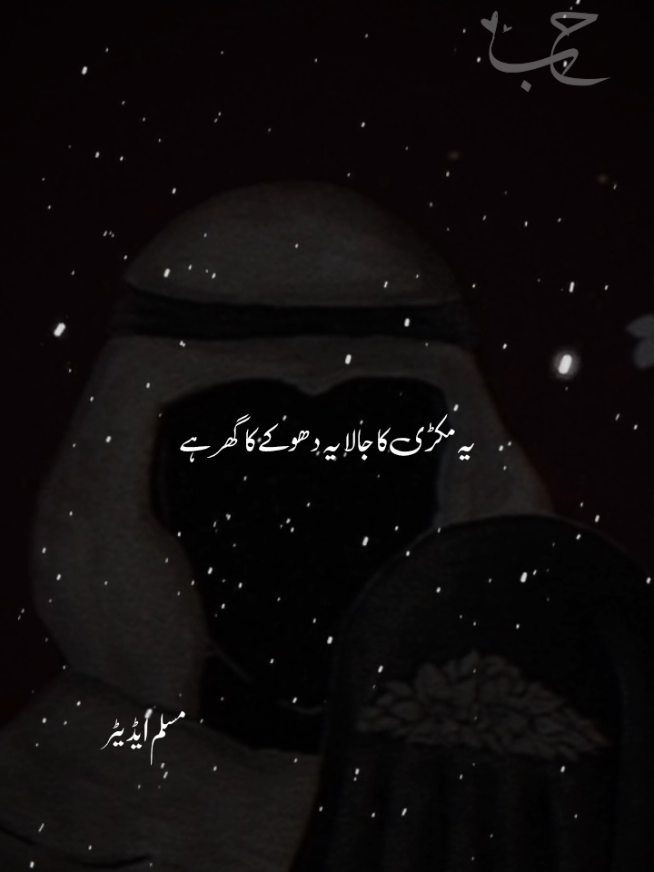 یہ دھوکے کا گھر ہے  #for #unfreezemyacount #viralvideos #fyppp #nasheed @୧⍤⃝🌹 مسلــــــــــمہ ୧⍤⃝🌹 