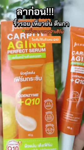 #เซรั่มแครอท  #เซรั่มแครอทจุฬาเฮิร์บ  #ลดริ้วรอย #สินค้าปังดันยอดขาย #รีวิวบิวตี้ในtiktok 