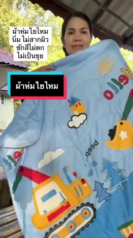 ผ้าห่มใยไหม นิ่ม ไม่สากผิว#ผ้าห่ม #ผ้าห่มใยไหม #ผ้าห่มลายการ์ตูน #ของมันต้องแชร์ #ttsร้านใหม่ลดแรง  @ป้าแหว๋วหวานหวาน  @ป้าแหว๋วหวานหวาน  @ป้าแหว๋วหวานหวาน 