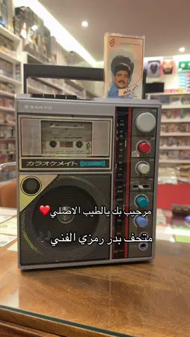 #مرحيب_بك_ياالطيب_الاصلي #متحف_بدر_رمزي #ابوبكر_سالم_بلفقيه_عملاق_الطرب_الاصيل🎶🎶 #١٩٩٢ #ابوبكر_سالم_بلفقيه 