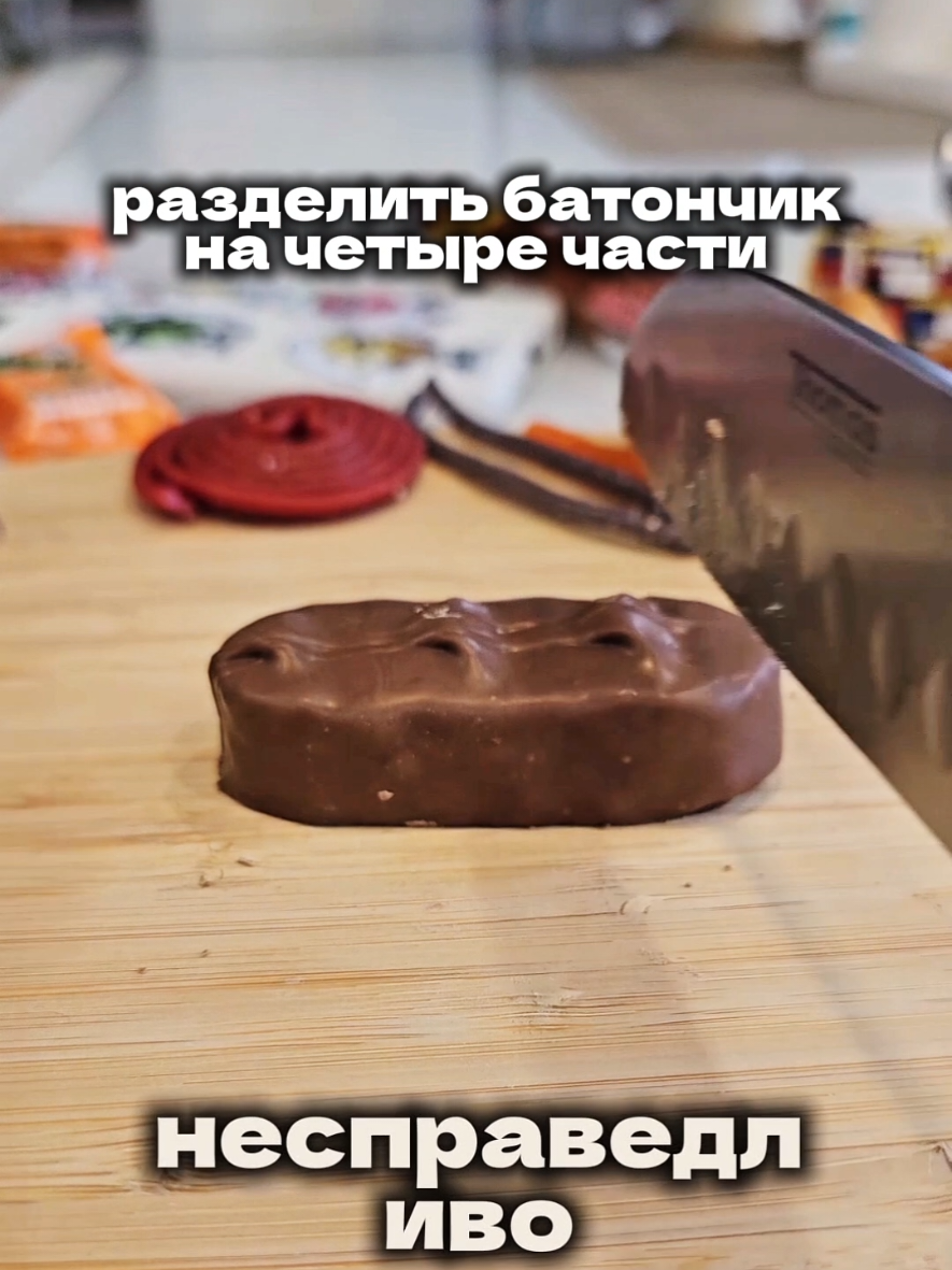 Как разделить шоколадный батончик на четыре равных и справедливых части? Смотри как надо! Вы этого не знали. Или знали?  #шоколад #разделить #батончик #рецепты #мармелад #детяминтересно #ростовнадону #вересаево 