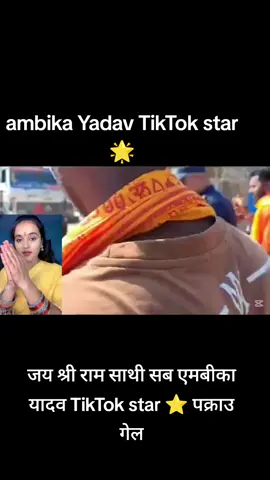 #CapCut ##जय श्री राम सीताराम। त साथी सब एमपिका यादव टिकटक स्टार पक्राउ भगेल#चार दिन से पुलिस खोजी मे रहलय एकै के घरमा पक्राउ##cretorseachingsing ,am ikayada viral