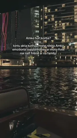 Amke hurt korba? koro,, kintu akta kothaa mone rekho Amke emotional support dewyar moto Kew nai nah friend ar na family!#foryou #fyp #viral 