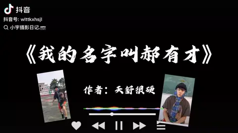 天舒新歌，好聽愛聽@天舒很硬-天舒班 #天舒#郝有才 #我的名字叫郝有才 #搬運 