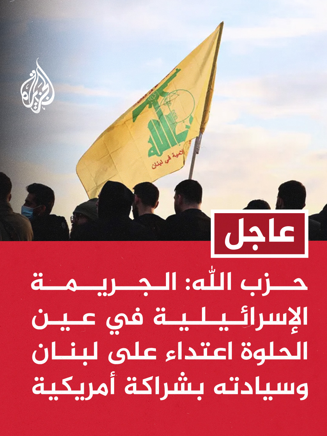 حزب الله: الجريمة الإسرائيلية في عين الحلوة اعتداء على لبنان وسيادته بشراكة أمريكية. #عاجل