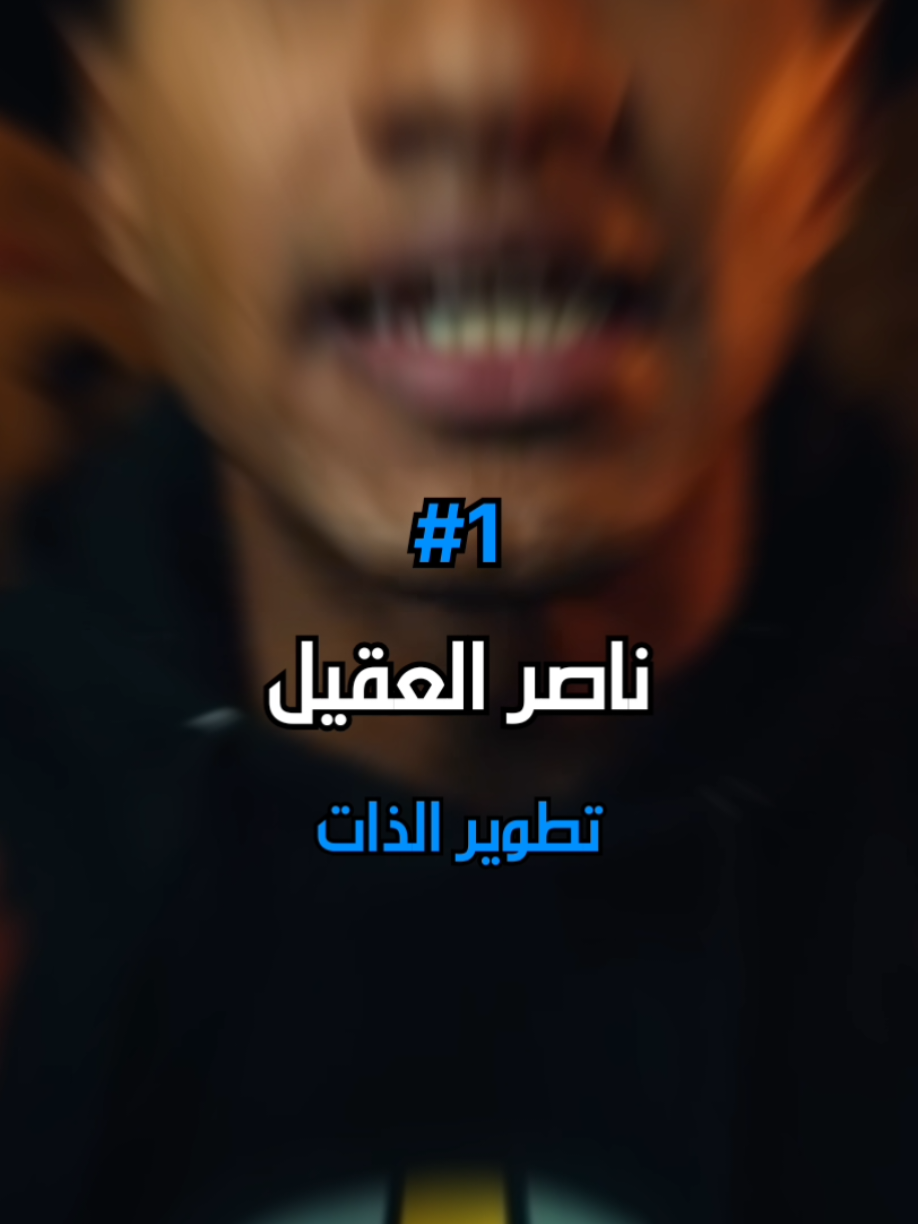 بتتفق معي؟  #ناصر_العقيل #اديب_واعظ #تحفيز #عقلية_المليونير 