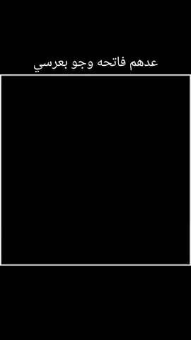 عدهم فاتحه وجو بعرسي#مرتضى_حرب #تصميمي 