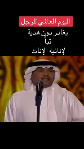 #مافي_فايدة_من_عتابي #محمد_عبده #اليوم_العالمي_للرجل 