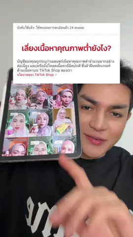 @คุณเบศที่เคยทำงาน TikTok  @คุณเบศที่เคยทำงาน TikTok  @คุณเบศที่เคยทำงาน TikTok เลี่ยงเนื้อหาคุณภาพต่ำยังไงให้ได้ค่าคอมครึ่งเกือบแสน ทำนายหน้า TikTok Shop ยังไงให้มียอดขาย? เริ่มทำนายหน้า TikTok Shop ตอนนี้ทันไหม? เรียนทำนายหน้า TikTok Shop กับใคร? #กฎTikTokShop #รู้จากTikTok #TikTokUni #คุณเบศสอนทำนายหน้า #สอนให้รู้ว่า 