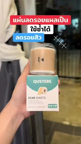 #แผ่นซิลิโคนลดรอยแผลเป็น #แผ่นซิลิโคนแปะรอยแผลเป็น #ลดรอยแผลเป็น #ลดรอยแผลเป็นแผลนูน #ใช้ดีบอกต่อ 