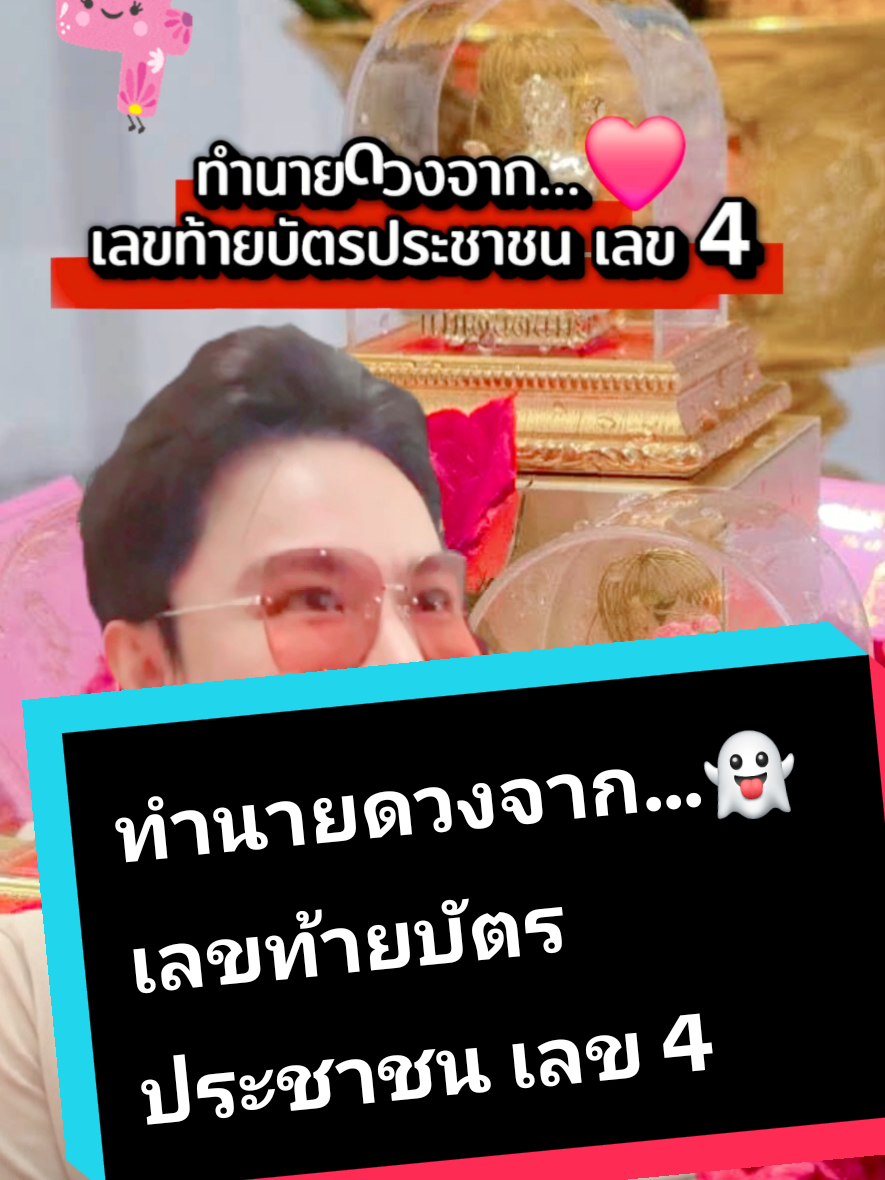 มาจร้า.... เลข 4 ทำนายดวงจาก...👻 เลขท้ายบัตรประชาชน เลข 4  #ดูดวง #เทรนด์วันนี้ #หมอดู #หมอผีเสาวรีย์ฯ #ทีมเลขาหมอผีเสาวรีย์ฯ ฉันรักหมอผีเสาวรีย์ เป็นความเชื่อส่วนบุคคล โปรดใช้วิจารณญาณในการชม 