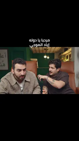 مرحبا يا دوله و اياد الموجي #creatorsearchinsights #whattowatch 