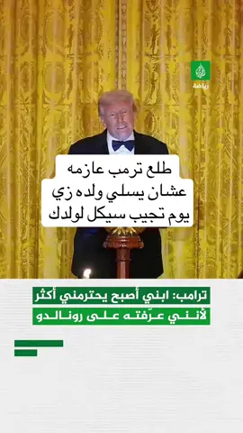 #كرستيانو_رونالدو #ترمب #وناسه #طقطقه_ضحك #النصر 