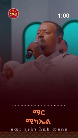 #ማር_ሚካኤል #ሚካኤል #ሚካኤል_አባቴ #ቅዱስ_ሚካኤል_ለሁላችን_ይድረስልን #ኦርቶዶክስ⛪ተዋህዶ⛪ለዘለዓለም🙏ትኑር🙏 ዘማር ዲያቆን አቤል መክብብ ማር ሚካኤል አዛርያ ሚዲያ 