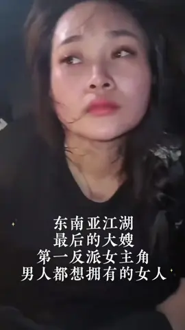 一个男人能够得到这样的一个爱人，这个男人真的很幸福。能在你辉煌的时候陪着你，也能在你落魄的时候义无反顾的跟随你。在你面临审判的时候，她甘愿出手舍弃自己的生命去义无反顾救你。人生一辈子很短也很长！愿所有兄弟此生都有一个好媳妇陪伴#原创视频#爱情#东南亚