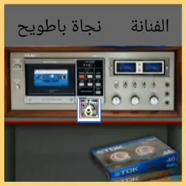 الفنانة نجاة باطويح //  عنب في غصونه
