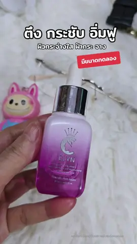 #clyn #ฝ้า  #ป้อหลวงต่อ #หน้าใส #เซรั่ม 