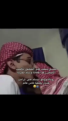 😂💔😭#هههههههههههههههههههههههههههههههههههههه #كريستيانو_رونالدو #كريستيانو_رونالدو #ميسي🇦🇷 #ميسي🇦🇷 