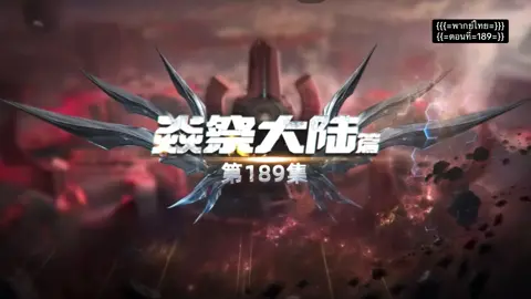 #มหาศึกล้างพิภพ #ตอนที่189 #อนิเมะ #พากย์ไทย #กดใจให้หน่อย 