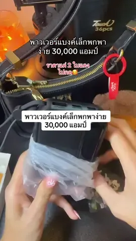 พาวเวอร์แบงค์เล็กพกพาง่าย 30,000 แอมป์ #พาวเวอร์แบงค์ #พาวเวอร์แบงค์พกพา  #แบตสํารอง #powerbank  ##พาวเวอร์แบงค์มีสายusbในตัว