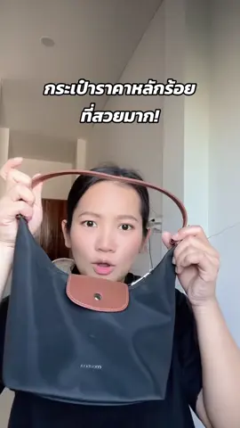 กระเป๋าหลักร้อยที่สวยมาก! #แนนเนิร์ส #กระเป๋า 