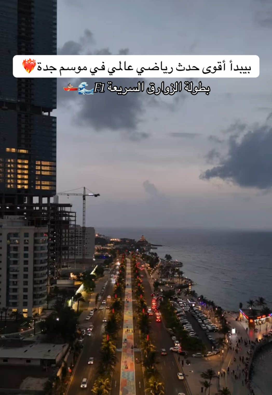 #موسم_جدة #جدة #سباق #اكسبلور #fyp AD