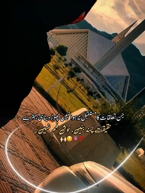 جن تعلقات کا مستقبل نہ ہو انہیں چھوڑ دینا ہی بہتر ہے حقیقت پسند بنیں، خوش فہم نہیں۔🙌🏻🫀💯 #foryoupage❤️❤️ #1milionaudition #unfreezemyacount #urduquotes #fyyypppppppppppppp 