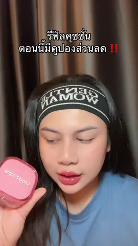 วันนี้รีฟิลจัดโปร #glad2glow #glad2glowth #tiktokshopmallบอกต่อ #ttsร้านใหม่ลดแรง #ป้ายยาบิวตี้ 