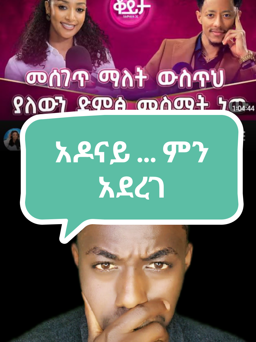 adonayy . Adonayy and Ameleset Muchie. Adonayy With Ameleset Mucie. #adonay #adonaychallenge #adonaywithameleset #amelesetmuchie #ethiopian_tik_tok🇪🇹🇪🇹🇪🇹🇪🇹 