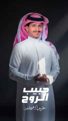 حبيب الروح جديدي يوم الخميس خلوكم قريب ياغالين ❤️ #غريب_ال_مخلص #أكسبلور #ترند 