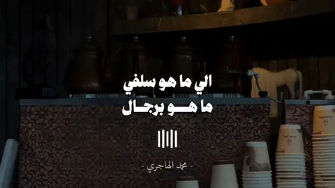 السلفيون هم الرجال | محمد رمزان الهاجري #الهاجري #رمزان_الهاجري #محمد_رمزان_الهاجري 