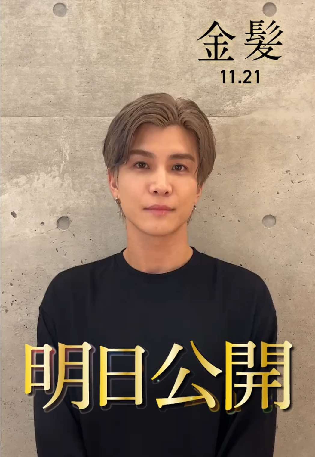 ⋱#映画金髪 いよいよ明日公開⋰ #岩田剛典 さんからコメント映像が到着📹✨ 市川先生の印象を⭕❌でお答えいただきました！ 映画『#金髪』𝟏𝟏.𝟐𝟏(金)全国公開👨‍🏫 @bemyguest_official