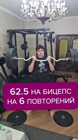62 кг на бицепс на 6 повторений 15 лет   Мой тгк @superbiceps Бесплатный видеокурс по питанию на массу в телеграм @superbicepsbot Футболки читинг сила у Сани в тг @alexozavr Ведение у Юрия Спасокукоцкого тг spasokukotskiy