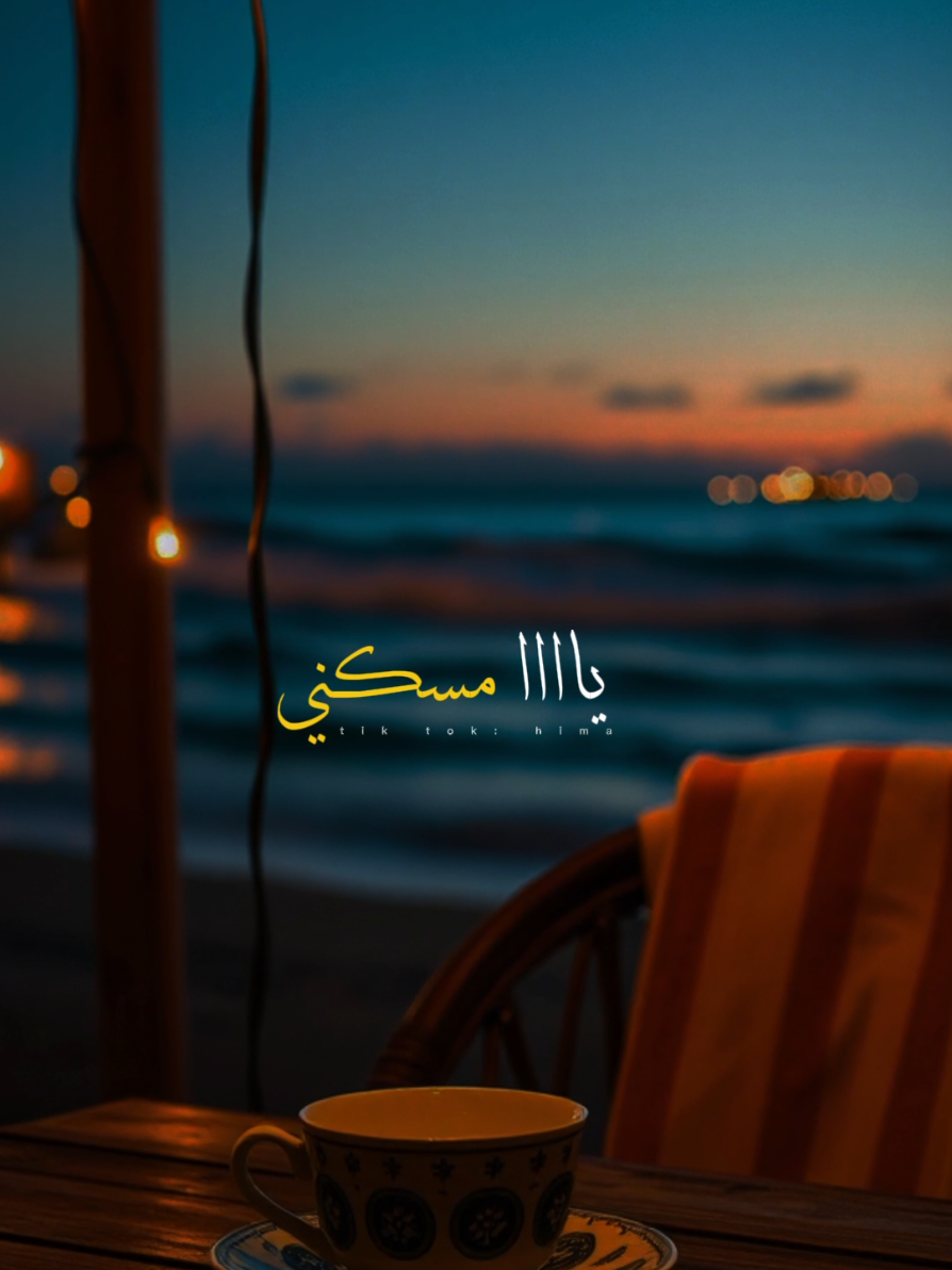 يــــا مســكــنـــي. ♥✨ #مسكني #هايدي_موسى