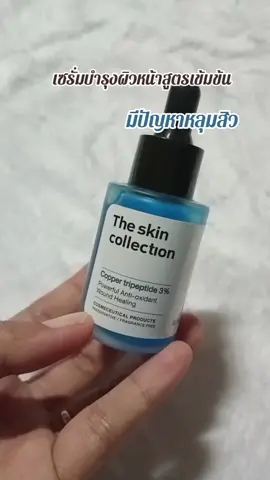 เซรั่มบำรุงผิวหน้าสูตรเข้มข้น #เซรั่ม #theskincollection #หลุมสิว 