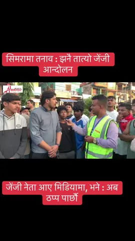 सिमरा : झनै तात्यो जेंजी आन्दो लन, जेंजी नेता आए मिडियामा, भने : अब ठप्प पार्छौ