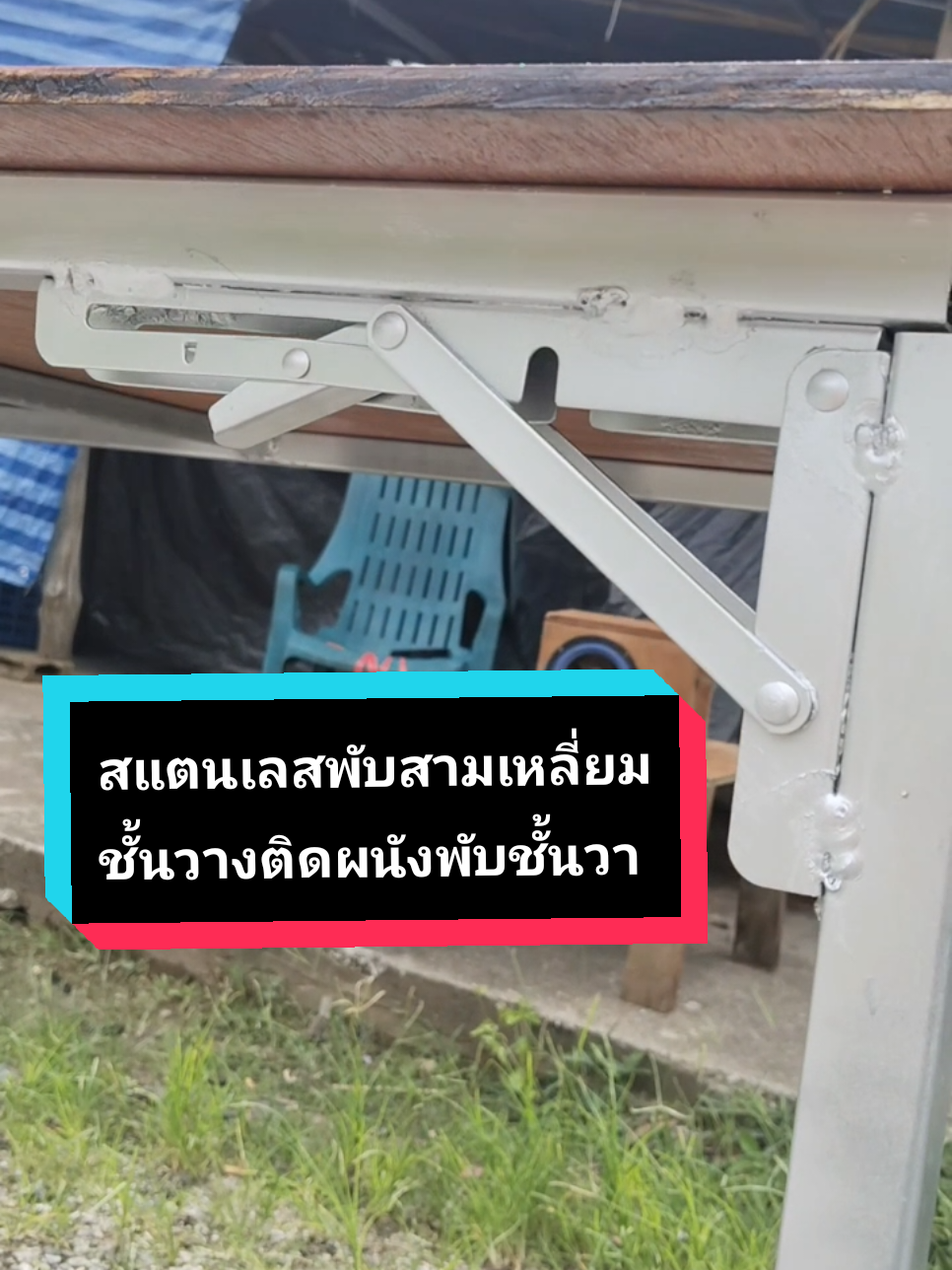 สแตนเลสพับสามเหลี่ยมชั้นวางติดผนังพับชั้นวาง #เหล็กพับขาโต๊ะ#เทรนด์วันนี้ #เทรนวันนี้ 
