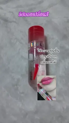 ลิปออยเปลี่ยนสี #ลิปออยล์ #ลิปบํารุงปาก #ลิปออยเปลี่ยนสี 