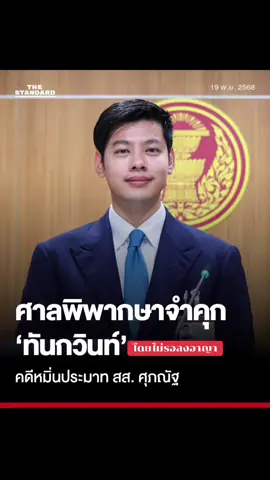 #ว้ายยยยย #ว่าไงคนเก่ง ศาลสั่งจำคุกคดีหมิ่นประมาท สส. ศุภณัฐ กล่าวหาปมเกณฑ์ทหาร วันนี้ (19 พฤศจิกายน) ศุภณัฐ มีนชัยอนันต์ สส. กทม. พรรคประชาชน เปิดเผยว่า เช้าวันนี้ ศาลอาญามีนบุรี ได้มีคำพิพากษาจำคุก ทันกวินท์ รัฐวัฒก์อังกูร 2 เดือน ไม่รอลงอาญา ในคดีที่ตนเองเป็นโจทก์ฟ้องทันกวินท์ในข้อหาหมิ่นประมาท ศุภณัฐระบุด้วยว่า การแสดงความเห็นควรทำด้วยความสุจริต และขออย่านำคำพิพากษาไปบิดเบือน เพื่อผลประโยชน์ส่วนตน ผู้สื่อข่าวรายงานว่า คดีดังกล่าวสืบเนื่องจากศุภณัฐได้ฟ้องหมิ่นประมาททันกวินท์ในกรณีที่ทันกวินท์นำคำพิพากษามากล่าวหาว่าศุภณัฐหนีทหาร และทำให้ไม่มีสิทธิจับใบดำใบแดง รวมถึงเคยแถลงข่าวกล่าวหาว่าศุภณัฐเคยต้องโทษจำคุก ต่อมา เมื่อวันที่ 18 กุมภาพันธ์ ที่ผ่านมา ทันท์กวินท์ได้อัดคลิปตนเองพร้อมทำหนังสือขอโทษศุภณัฐที่ได้กล่าวให้ร้าย พร้อมชี้แจงว่าเรื่องต่างๆ ที่กล่าวหาไปไม่เป็นความจริง พร้อมขอความร่วมมือให้สื่อมวลชน รวมถึงบุคคลทั่วไปทุกท่านช่วยเผยแพร่คลิปนี้ และลบคลิปวิดีโอหรือข่าวอื่นที่อาจทำให้ศุภณัฐได้รับความเสียหาย รวมถึงข่าวทั้งหมดที่เคยกล่าวคำให้ร้ายศุภณัฐจนเสื่อมเสียชื่อเสียง โดนสังคมเข้าใจผิดอย่างร้ายแรง และทิ้งท้ายว่า ขอขอบคุณที่ให้โอกาสได้ขอโทษในความผิดพลาด แฟ้มภาพ: ศวิตา พูลเสถียร #TheStandardNews #สสแบงค์ #ศุภณัฐมีนชัยนันท์ 