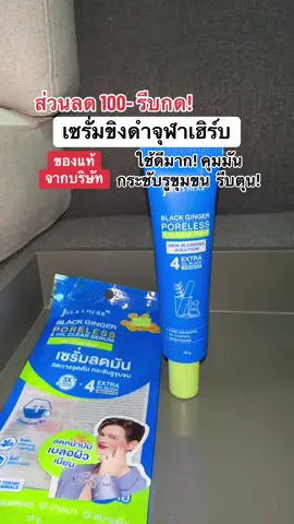 #เซรั่มขิงดํา #เซรั่มขิงดําซิงก์ #เซรั่มคุมมัน #เซรั่มกระชับรูขุมขน #จุฬาเฮิร์บ 