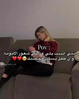 انتي البنت يلي عشتي شعور الامومه واي طفل بسكت فحضنك🥹♥♥#لايكات_الاكسبلور_متابعه،مشاركة #ليبيا🇱🇾 #رقدالين_الجميل_زواره_طرابلس_ليبيا #طربلس_مصراته_صبراته_زوراه_سرت_بنغازي #يارب_اكسبلوررررر 