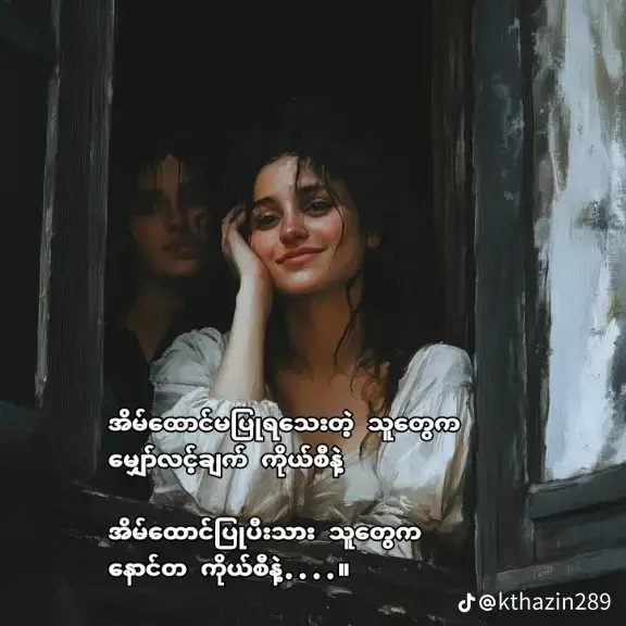 #အနာဂတ်မှာပျော်ရွှင်နေရမယ်လို့သာထင်နေရင် 🌻🌻 #အတိတ်မှာကျန်နေခဲ့တာတေက*#နောင်တ*ရနေဖို့မှမလိုတာ🥀🥀🥀