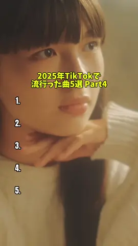【2025年TikTokで流行った曲5選 Part4】 #tiktok #2025 