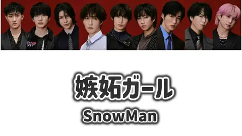 嫉妬ガールのフル歌割り作ってみた‼️ふっかの｢ばかだなぁ｣の言い方可愛すぎてずっと聞いてる👼💕 #snowman#音故知新#嫉妬ガール --------------------------------------- いちばん▷▶▷@目黒を愛して目黒に愛された女。  特別▷▶▷@保湿界の渡辺。                     @ひ か る .  相方▷▶▷@きょもなべ                     @る  な  .  🦦  こてめん▷▶▷@☆  ニコイチ▷▶▷@だてさくの場所にあめが降ったら助けに行く阿部担．，❀.*  --------------------------------------- メンション失礼します🙇‍♀️ @ゆい🖤🍰 @F. Ａｉｋｕ💜ᩚ @青担の日常💙⛄❄ @こじまる @なべしょの虜💙🍼👶🏻☃️ @渡 .翔 💙 👶🏻 @深澤りあ. 